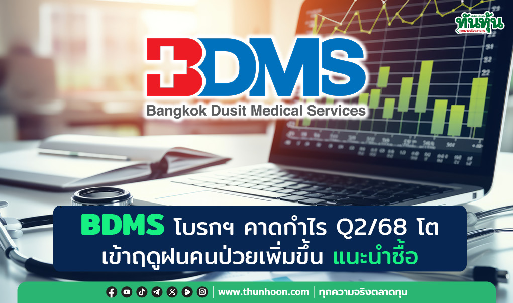 BDMS โบรกฯ คาดกำไร Q2/68 โต เข้าฤดูฝนคนป่วยเพิ่มขึ้น แนะนำซื้อ